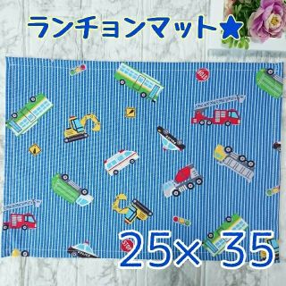 ホリ様専用ページ☆ランチョンマット25×35(外出用品)