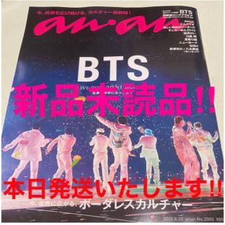 ボウダンショウネンダン(防弾少年団(BTS))の本日発送！新品・未読・未開封 anan アンアン 2022年 6/22号 BTS(音楽/芸能)