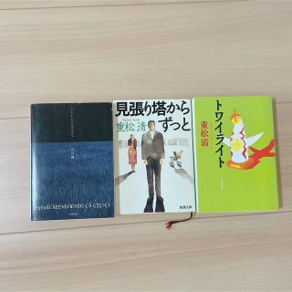 古本3冊セット「リリイ・シュシュのすべて」「トワイライト」「見張り塔からずっと」(文学/小説)