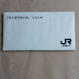 JR東日本鉄道株主優待券　5枚(その他)