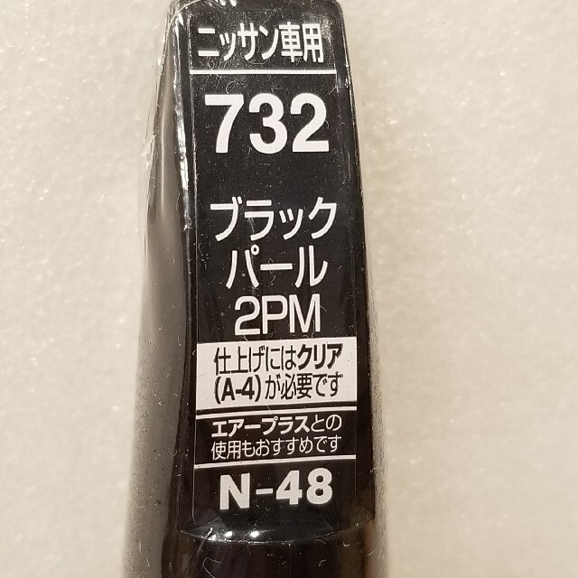 日産(ニッサン)のホルツ　日産　732　ブラックパール　2PM　N-48　MH4152 自動車/バイクの自動車(メンテナンス用品)の商品写真