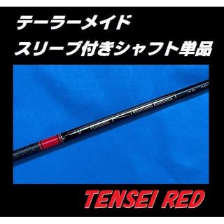 テーラーメイド(TaylorMade)のテーラーメイド ステルス用 TENSEI RED TM50 スリーブ付シャフト(クラブ)