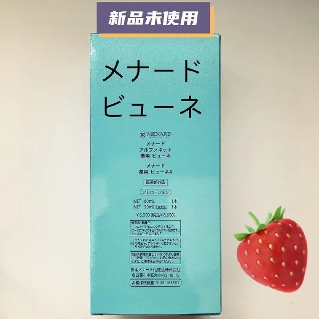 メナード　ビューネ　160mlと30mlセット　ローション　未使用品