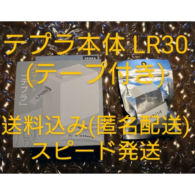 キングジム(キングジム)の【新品・未使用】KING JIM  テプラ lite LR30 白 ホワイト ハンドメイドの文具/ステーショナリー(宛名シール)の商品写真