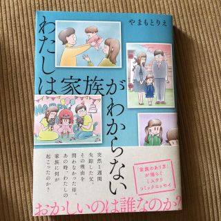 カドカワショテン(角川書店)のわたしは家族がわからない(女性漫画)