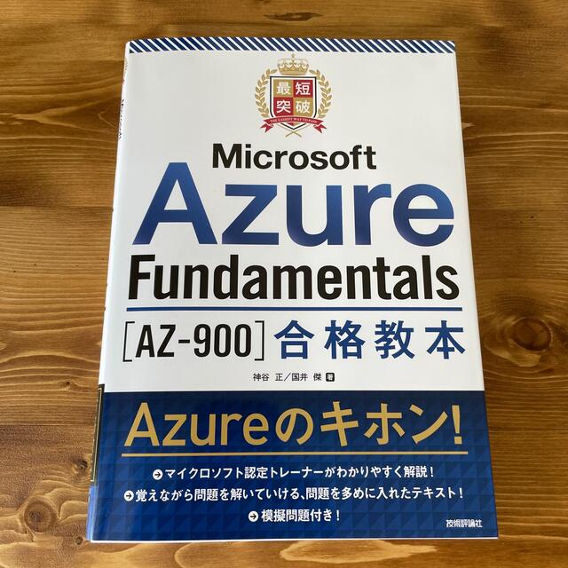 最短突破Ｍｉｃｒｏｓｏｆｔ　Ａｚｕｒｅ　Ｆｕｎｄａｍｅｎｔａｌｓ［ＡＺ－９００］ エンタメ/ホビーの本(資格/検定)の商品写真