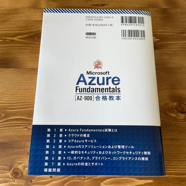 最短突破Ｍｉｃｒｏｓｏｆｔ　Ａｚｕｒｅ　Ｆｕｎｄａｍｅｎｔａｌｓ［ＡＺ－９００］ エンタメ/ホビーの本(資格/検定)の商品写真