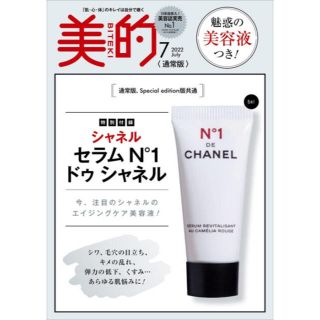 シャネル(CHANEL)の【美的 2022年7月号付録】CHANEL セラム N°1ドゥ シャネル（5ml(美容液)