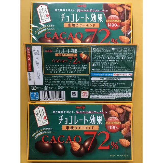 明治　チョコレート効果　素焼きアーモンド　カカオ72%　3箱
