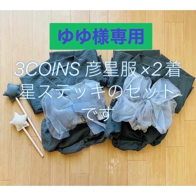 3COINS(スリーコインズ)のゆゆ様専用✨3COINS 七夕　彦星服2着＋星ステッキセット キッズ/ベビー/マタニティのベビー服(~85cm)(和服/着物)の商品写真