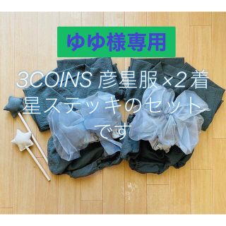 スリーコインズ(3COINS)のゆゆ様専用✨3COINS 七夕　彦星服2着＋星ステッキセット(和服/着物)