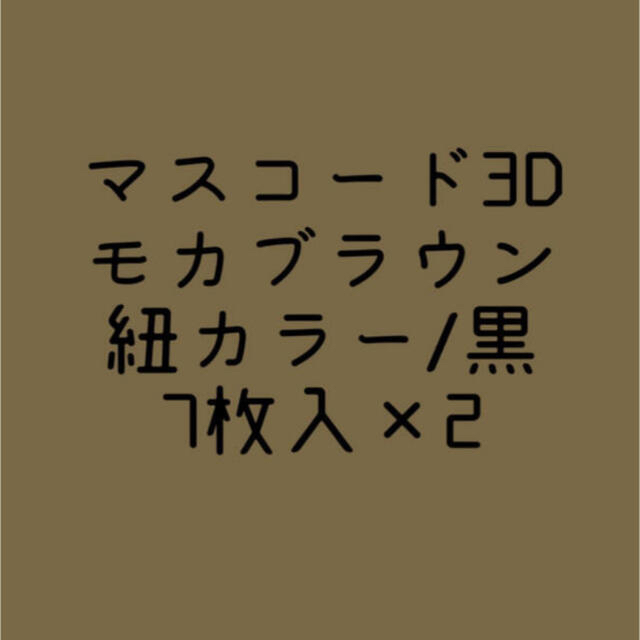 【新品未開封】マスコード3D MASCODE モカブラウン インテリア/住まい/日用品の日用品/生活雑貨/旅行(日用品/生活雑貨)の商品写真