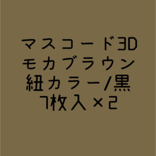 【新品未開封】マスコード3D MASCODE モカブラウン(日用品/生活雑貨)