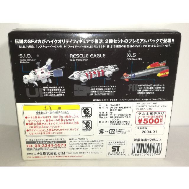 KONAMI(コナミ)のSFムービーセレクションプレミアムパック全2種 謎の円盤UFO スペース1999 エンタメ/ホビーのフィギュア(SF/ファンタジー/ホラー)の商品写真