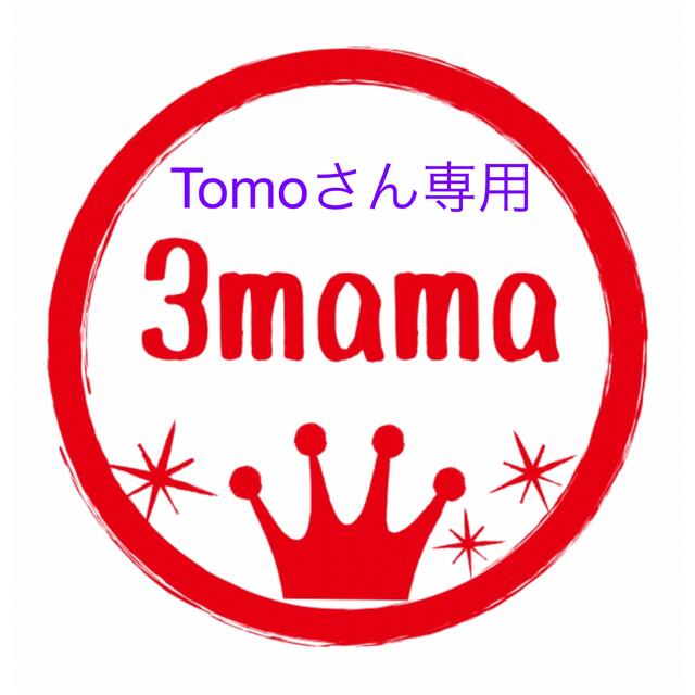 Tomoさん専用 正規品  日本全国へ全品