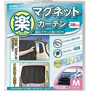 SEIWA マグネットカーテン Mサイズ 2枚入り(車内アクセサリ)