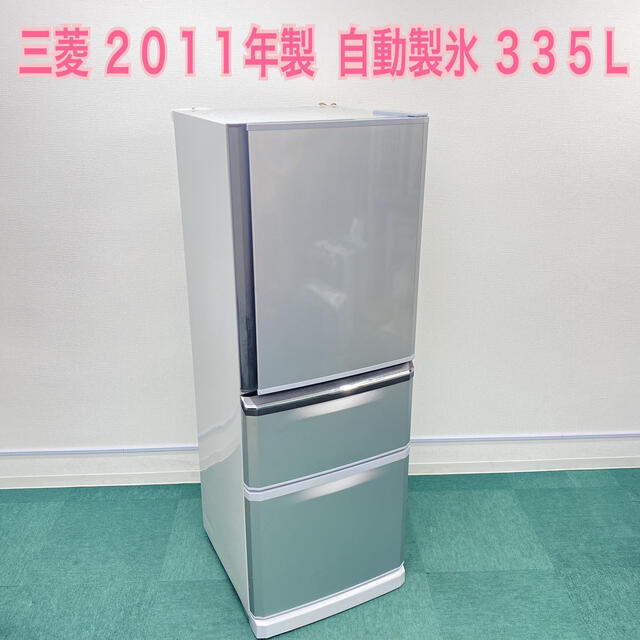 送料込み*三菱 2011年製 335L*自動製氷*3ドア冷蔵庫*の通販 by