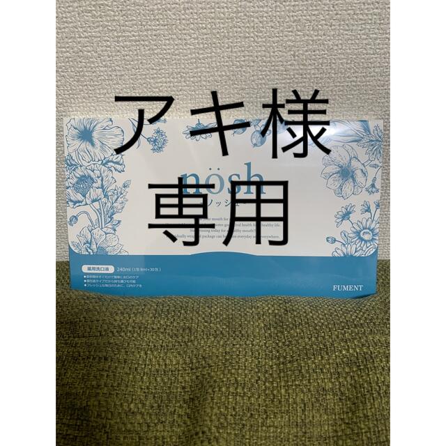 ノッシュ コスメ/美容のオーラルケア(口臭防止/エチケット用品)の商品写真