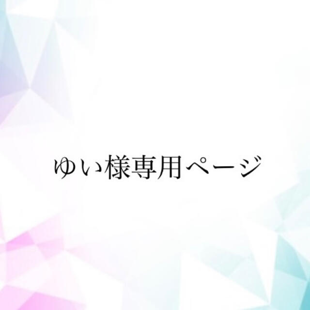 yui様 専用ページ lpkmss.com