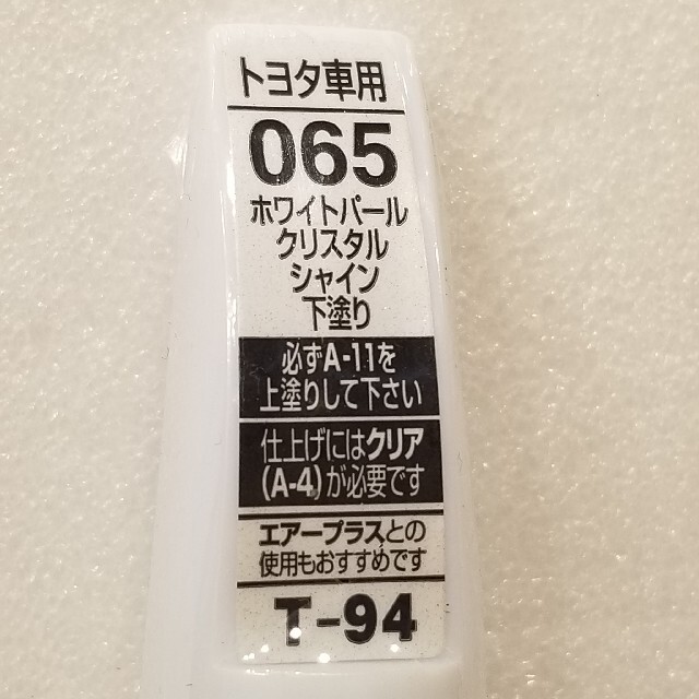 トヨタ(トヨタ)のホルツ　トヨタ車　065　ホワイトパールクリスタルシャイン　下塗り　T-94 自動車/バイクの自動車(メンテナンス用品)の商品写真