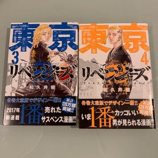 東京リベンジャーズ3.4巻(少年漫画)