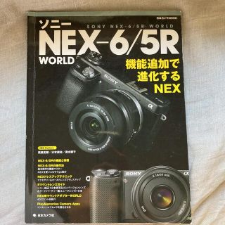 ソニー(SONY)のソニ－ＮＥＸ－６／５Ｒ　ＷＯＲＬＤ 機能追加で進化するＮＥＸ(趣味/スポーツ/実用)