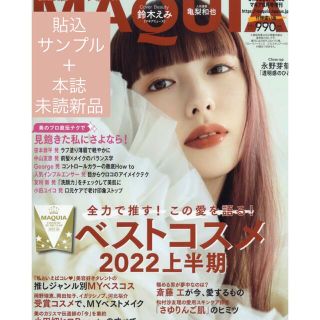 シュウエイシャ(集英社)の美容雑誌　MAQUIA (マキア) 2022年 08月号　貼込サンプル付　未読(美容)