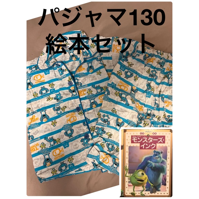 Disney(ディズニー)のモンスターズインクの半袖パジャマ130と絵本のセット キッズ/ベビー/マタニティのキッズ服男の子用(90cm~)(パジャマ)の商品写真
