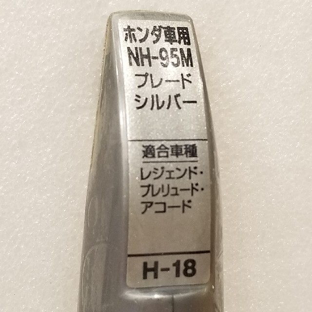 ホンダ(ホンダ)のホルツ　ホンダ車　ブレードシルバー　NH-95M　H-18　MH4226 自動車/バイクの自動車(メンテナンス用品)の商品写真