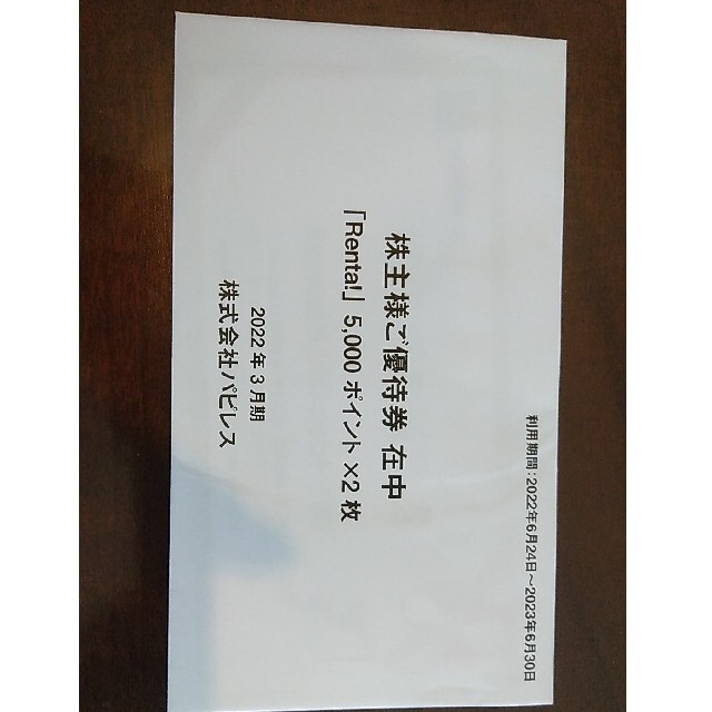 株主会社パピレス　株主優待　10000円分優待券/割引券