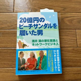 ２０億円のビ－チサンダルを履いた男 酒井滿の潜在意識とネットワ－クビジネス(ビジネス/経済)