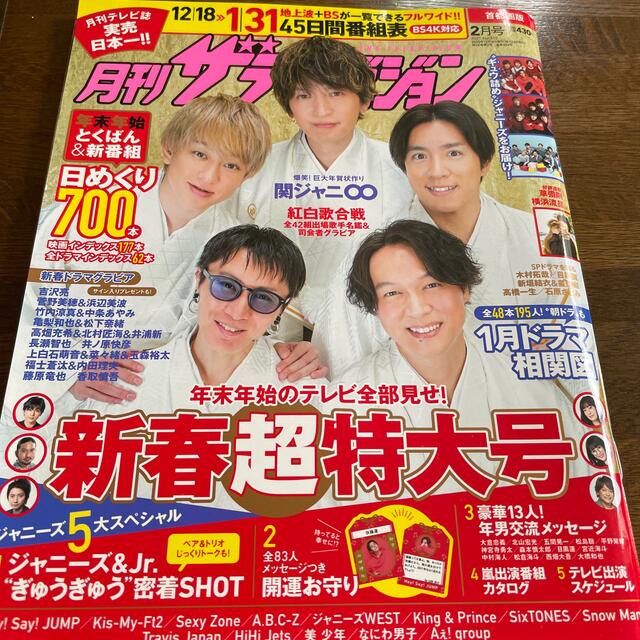 月刊 ザテレビジョン首都圏版 2021年 02月号 エンタメ/ホビーの雑誌(音楽/芸能)の商品写真