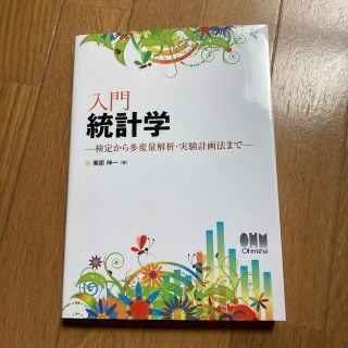 入門統計学 検定から多変量解析・実験計画法まで(科学/技術)