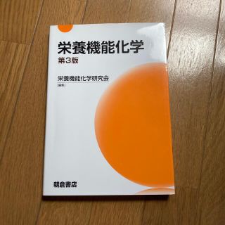 栄養機能化学 第３版(科学/技術)