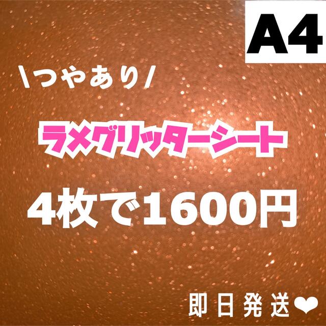 艶あり　A4サイズ ラメ グリッター シート オレンジ　4枚 チケットの音楽(男性アイドル)の商品写真