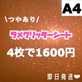 艶あり　A4サイズ ラメ グリッター シート オレンジ　4枚(男性アイドル)