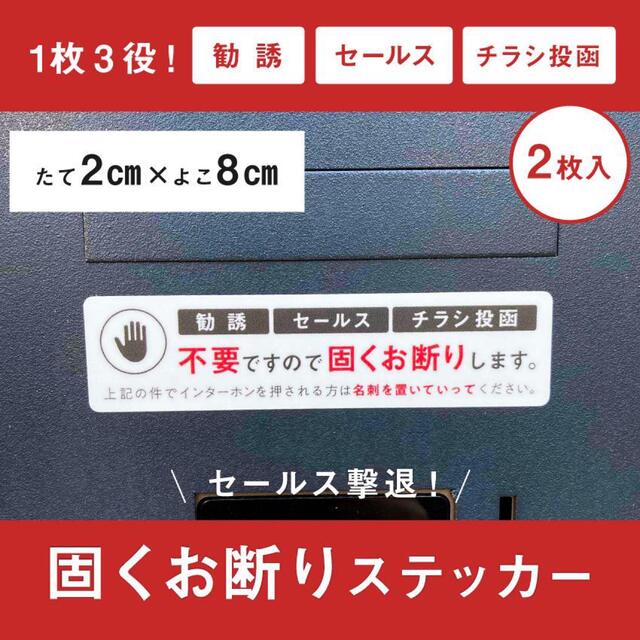 セールス・勧誘・チラシ投函【お断りステッカー】 ハンドメイドの文具/ステーショナリー(しおり/ステッカー)の商品写真