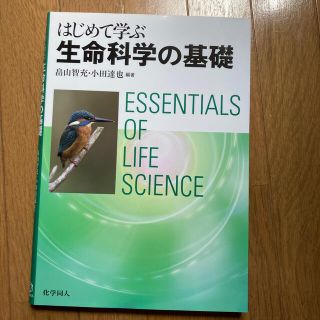 はじめて学ぶ生命科学の基礎(科学/技術)