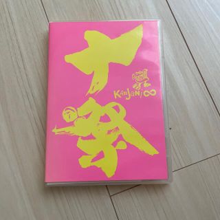 カンジャニエイト(関ジャニ∞)の十祭 DVD(ミュージック)