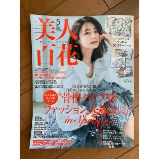 美人百花 5月号 雑誌のみ(ファッション)