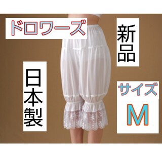 日本製 新品 ドロワーズ Mサイズ ブライダルインナー ウェディング ドレス(ブライダルインナー)