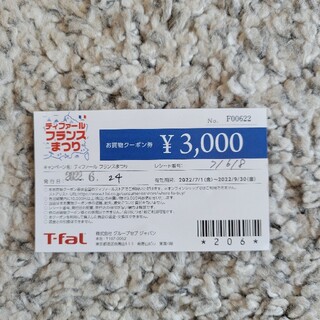 ティファール 3000円クーポン券(ショッピング)