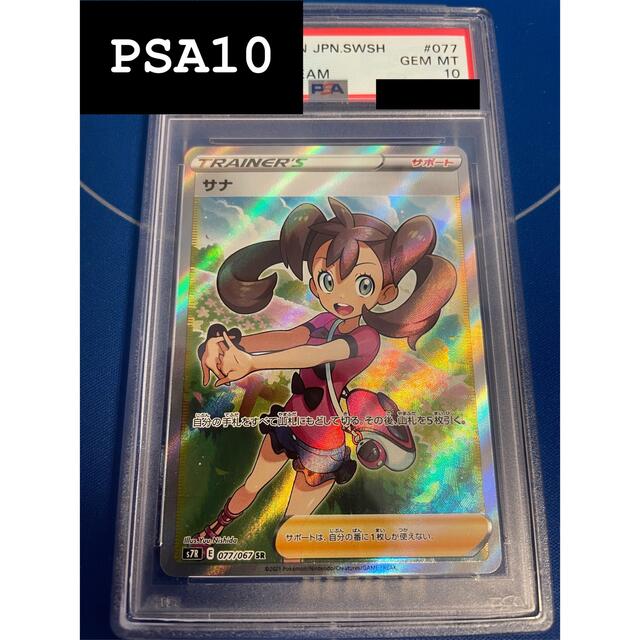 サナ　sr PSA10SR状態