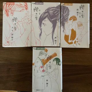 娚の一生 マンガ4冊セット(少女漫画)