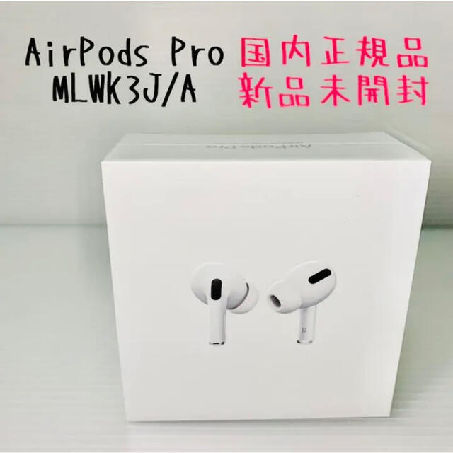 APPLE★国内正規品★Airpods pro  MLWK3J/A   新品　本体　本物