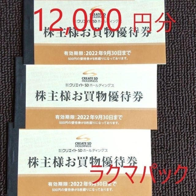 クリエイトSD 株主優待 12,000円分 正式的 7037円 delabassee.coolmedia.be