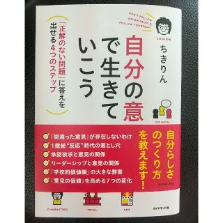 自分の意見で生きていこう 「正解のない問題」に答えを出せる４つのステップ(ビジネス/経済)