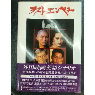 ラストエンペラ－ 外国映画英語シナリオ(語学/参考書)