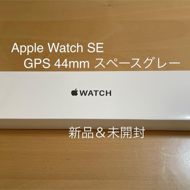 Apple Watch(アップルウォッチ)のApple Watch SE GPS 44mm スペースグレー 新品未開封 メンズの時計(腕時計(デジタル))の商品写真