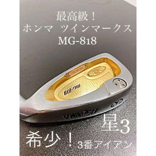 最高級！ホンマ  ツインマークス MG-818 星3 5番アイアン